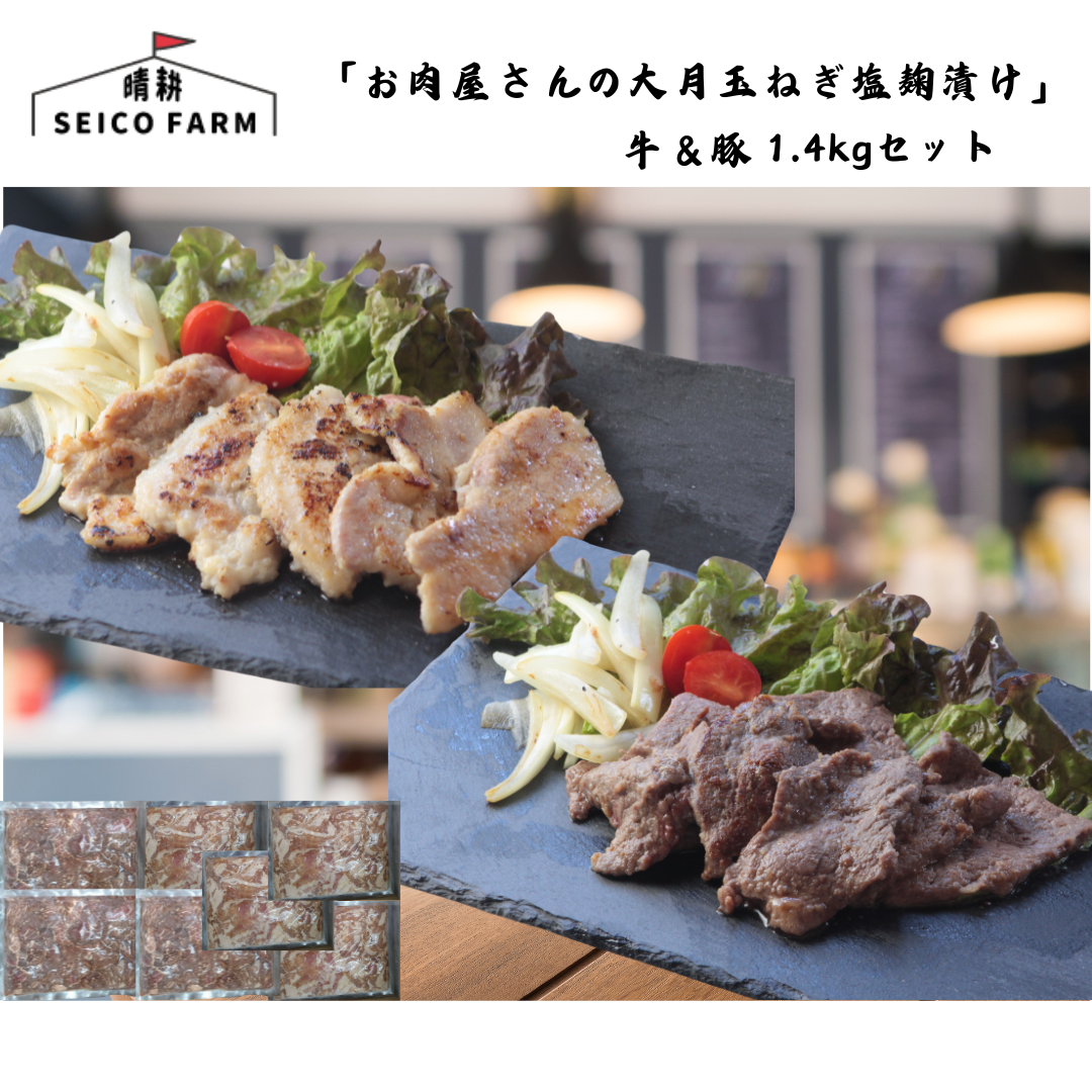 【山梨】晴耕ファーム 「お肉屋さんの大月玉ねぎ塩麹漬け」 牛&豚 1.4kgセット