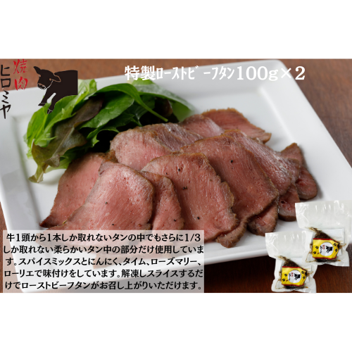 【東京】焼肉ヒロミヤ+ 特製ローストビーフタン100g×2
