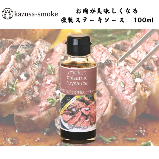 【千葉】kazusa-smoke お肉が美味しくなる 燻製ステーキソース 100ml