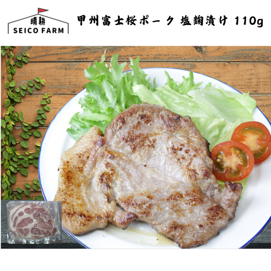 【山梨】晴耕ファーム 甲州富士桜ポーク 塩麴漬け 単品