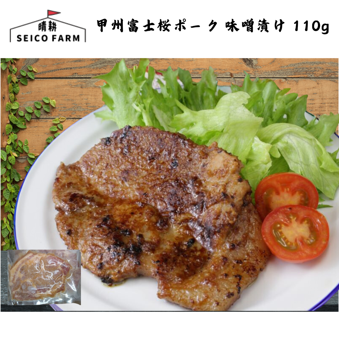 【山梨】晴耕ファーム 甲州富士桜ポーク 味噌漬け 単品