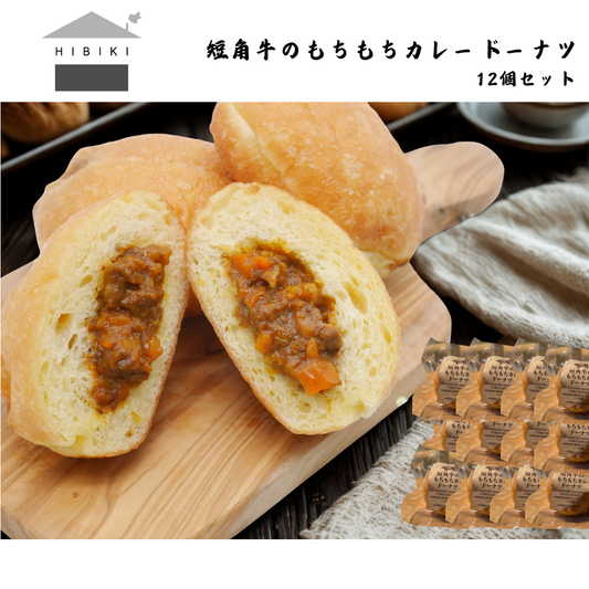 【岩手】HIBIKI SHOKUDO 短角牛のもちもちカレードーナツ 12個セット