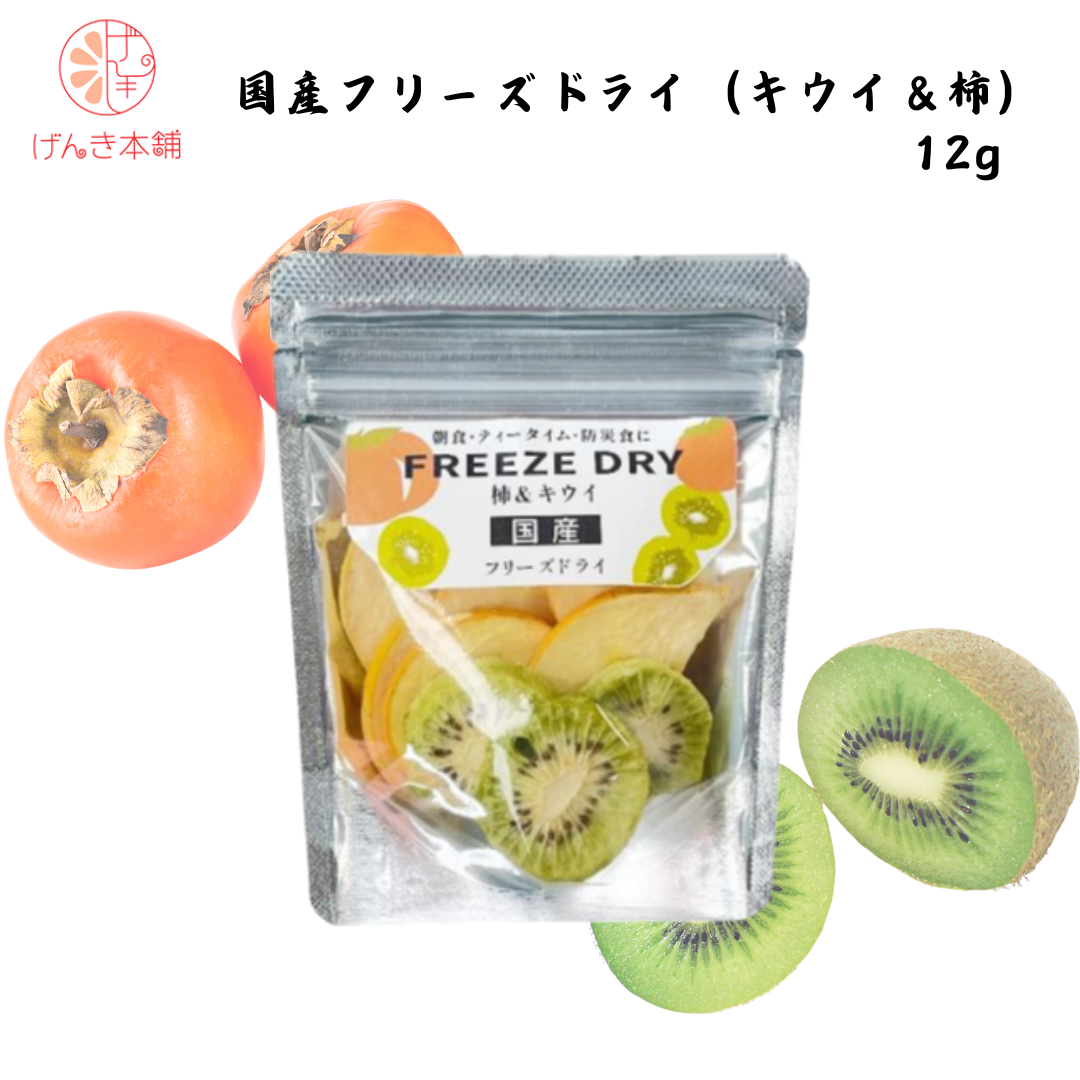 【愛媛】げんき本舗 国産フリーズドライ(キウイ&柿) 12g