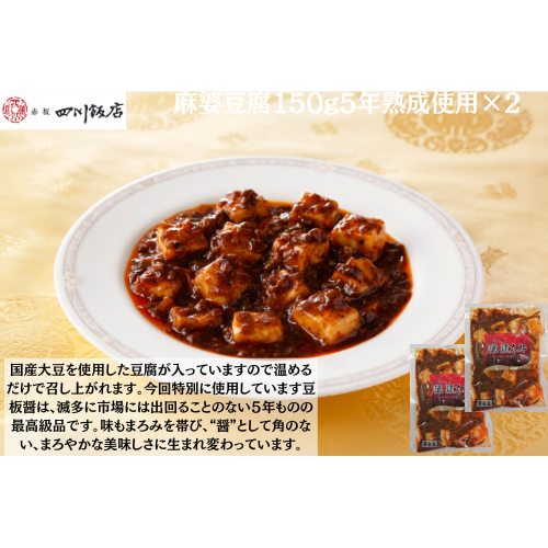 【東京】陳建太郎 陳麻婆豆腐150g5年熟成使用×2