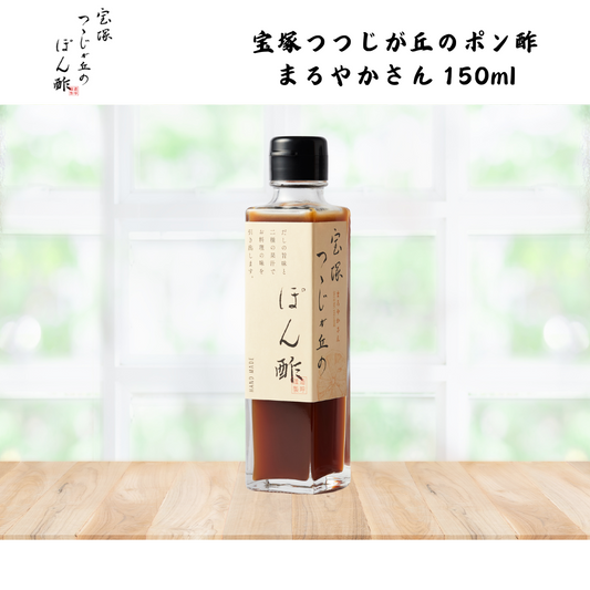 【兵庫】狐白軒 宝塚つつじが丘のポン酢 まろやかさん 150ml
