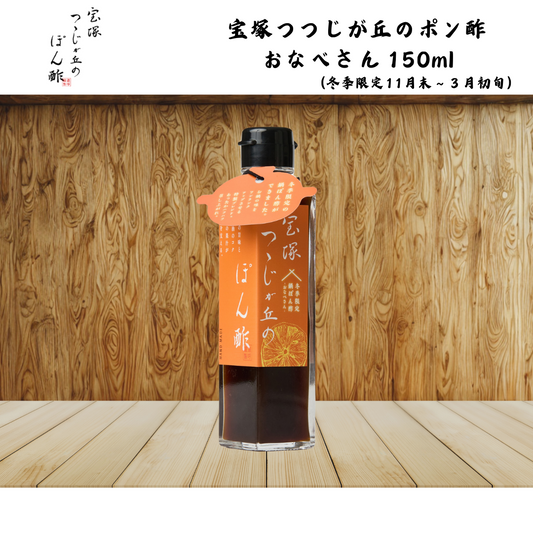 【兵庫】狐白軒 宝塚つつじが丘のポン酢 おなべさん 150ml