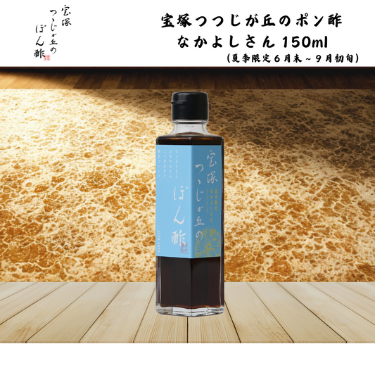 【兵庫】狐白軒 宝塚つつじが丘のポン酢 なかよしさん 150ml