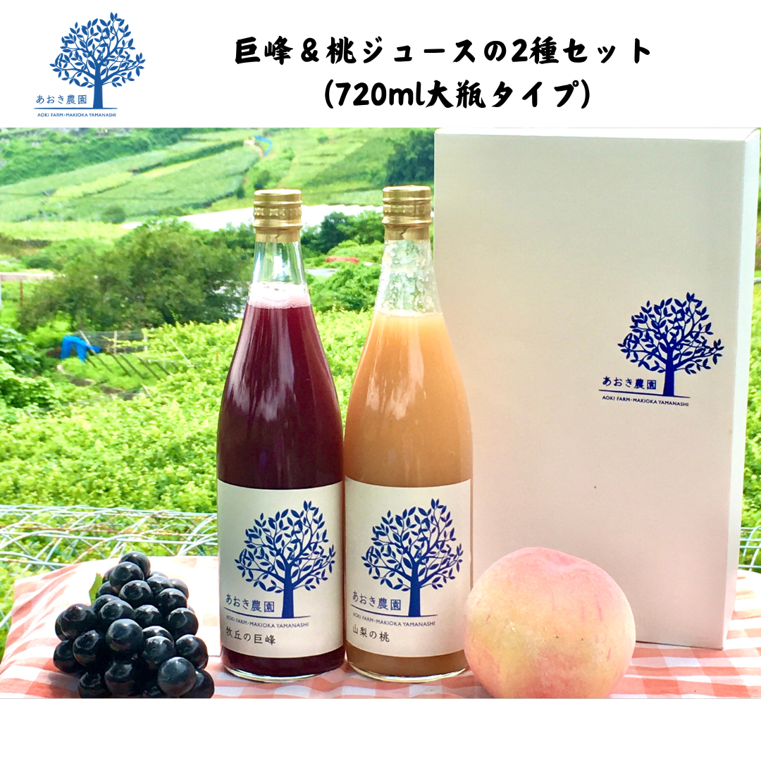 【山梨】あおき農園 巨峰&桃ジュースの2種セット (720ml大瓶タイプ)