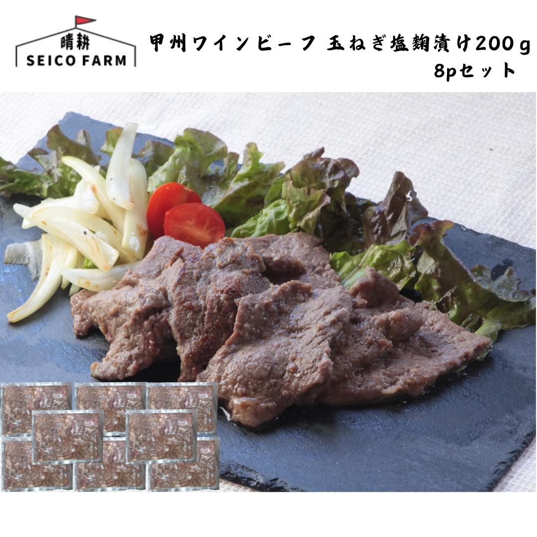 【山梨】晴耕ファーム 甲州ワインビーフ 玉ねぎ塩麴漬け200g 8pセット