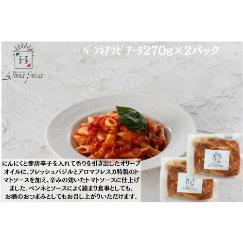 【東京】アロマフレスカ銀座 ペンネアラビアータ270g×2