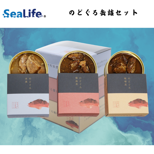 【島根】シーライフ のどぐろ缶詰セット