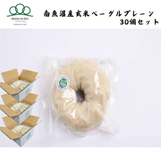 【新潟】まつえんどん 南魚沼産玄米ベーグルプレーン 30個セット