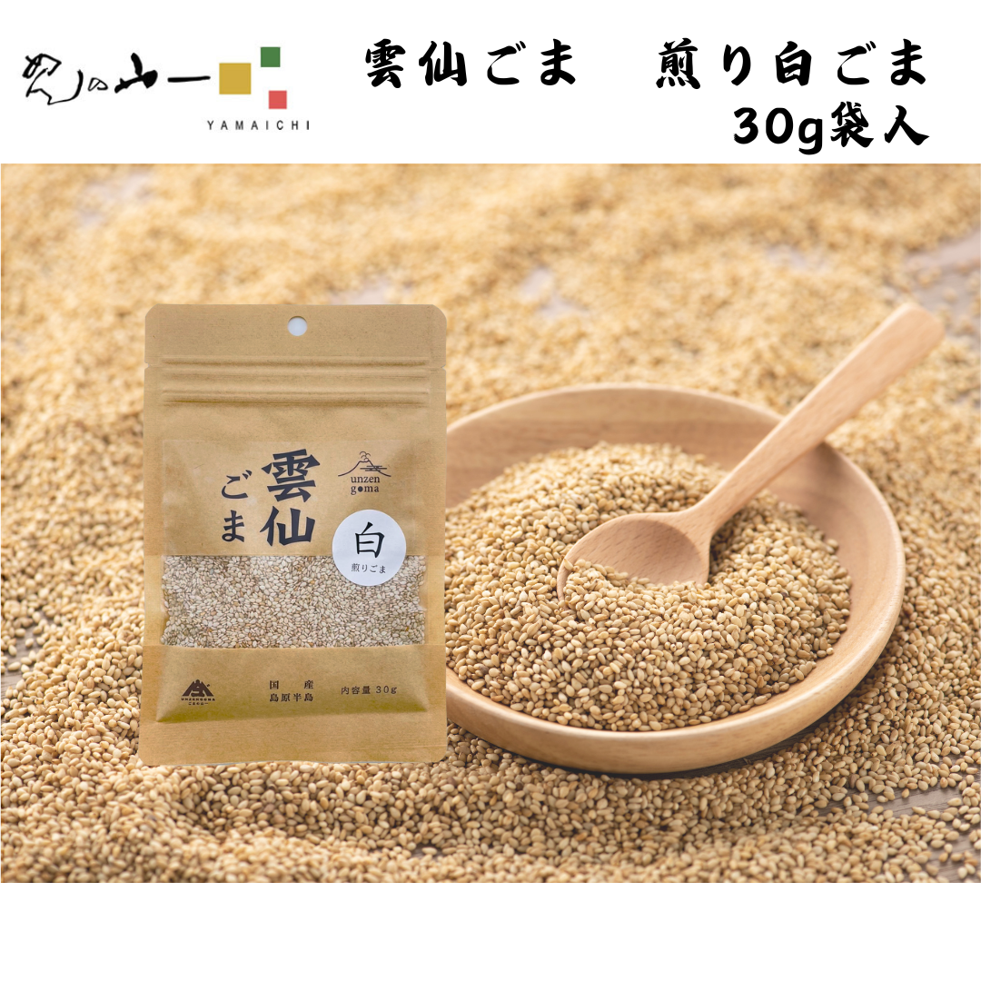 【長崎】めんの山一 雲仙ごま 煎り白ごま 袋入り