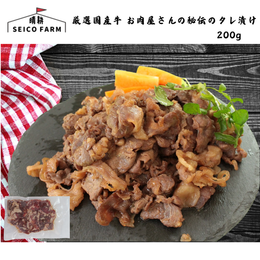 【山梨】晴耕ファーム 厳選国産牛 お肉屋さんの秘伝のタレ漬け 単品