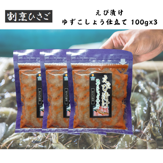 【佐賀】割烹ひさご えび漬け ゆずこしょう仕立て 100g×3個
