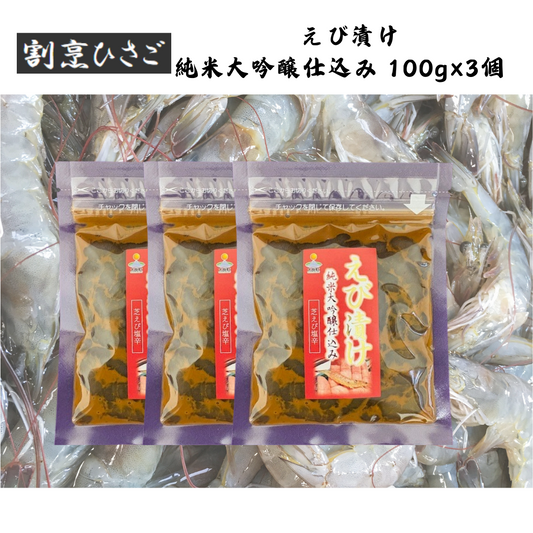 【佐賀】割烹ひさご えび漬け 純米大吟醸仕込み 100g×3個