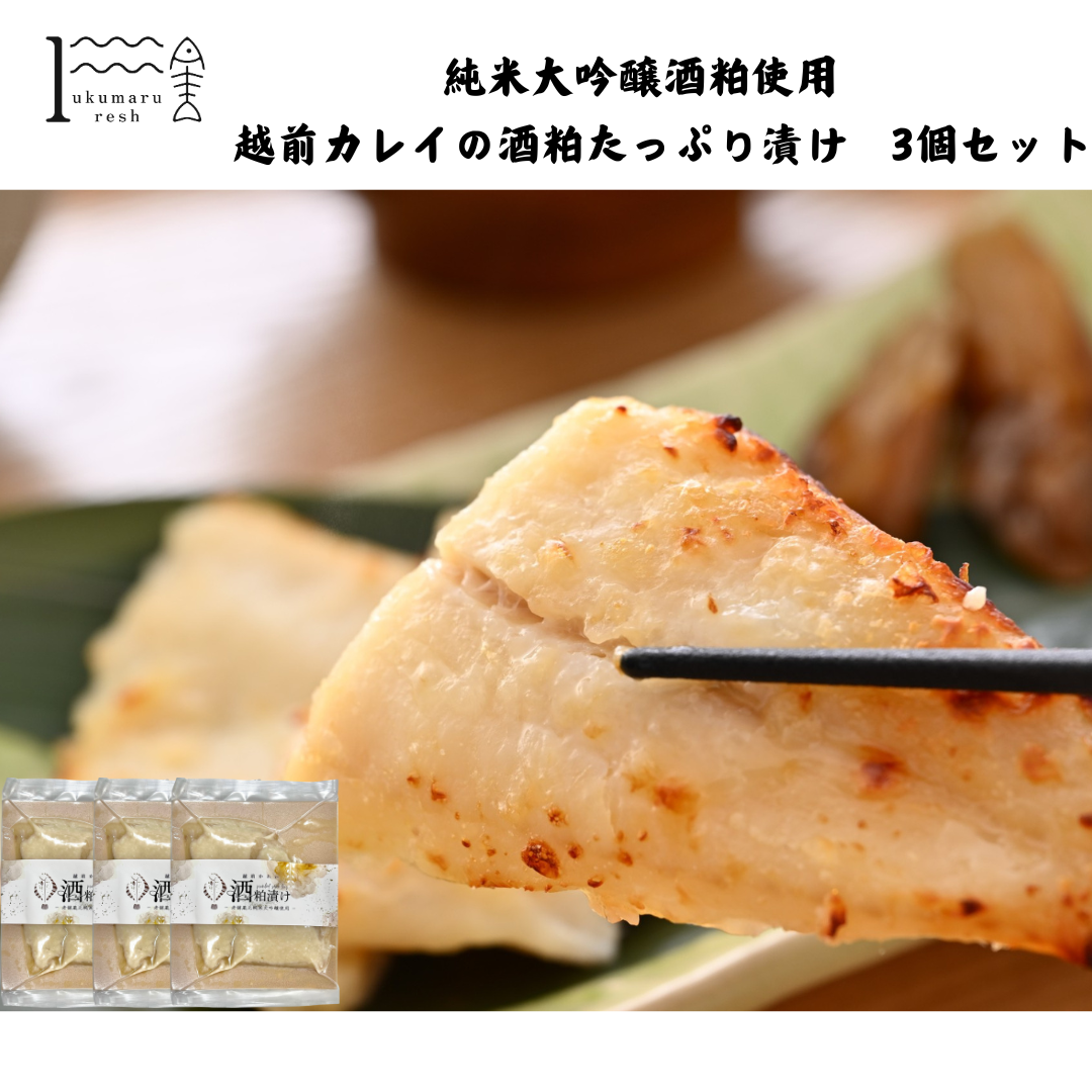 【福井】福丸ふれっしゅ 純米大吟醸酒粕使用 越前カレイの酒粕たっぷり漬け 3個セット