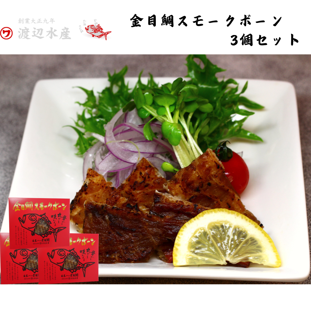【静岡】渡辺水産 金目鯛スモークボーン 3個セット
