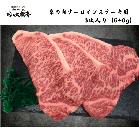 【京都】大橋商事 京の肉 サーロインステーキ用 3枚入(540g)