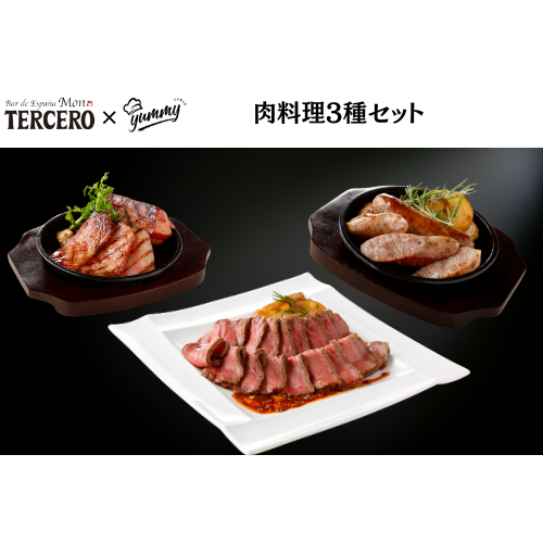 【東京】セット割 モン・テルセーロ 肉料理3種セット