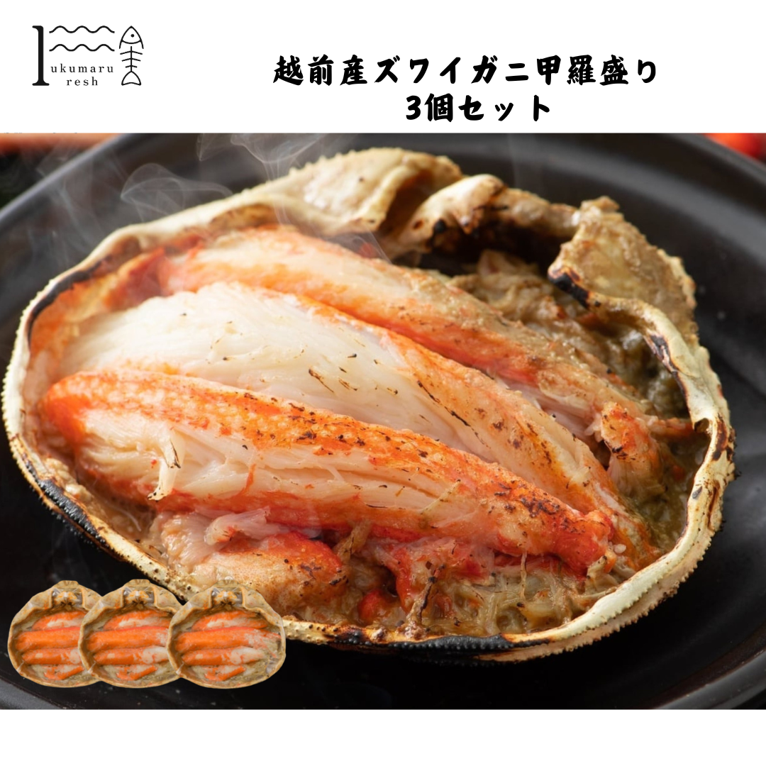 【福井】福丸ふれっしゅ 越前産ズワイガニ甲羅盛り 3個セット