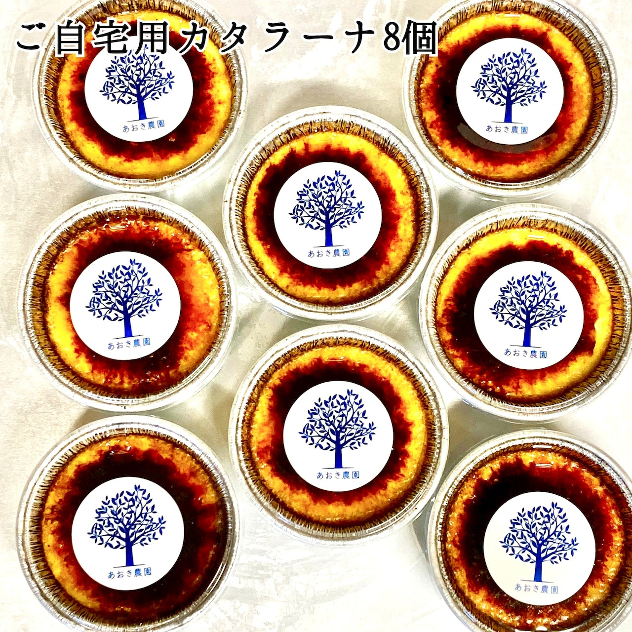 【山梨】あおき農園 冷凍 【ご自宅用】カタラーナ8個セット