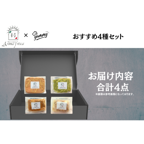 【東京】セット割 アロマフレスカ おすすめ4種セット