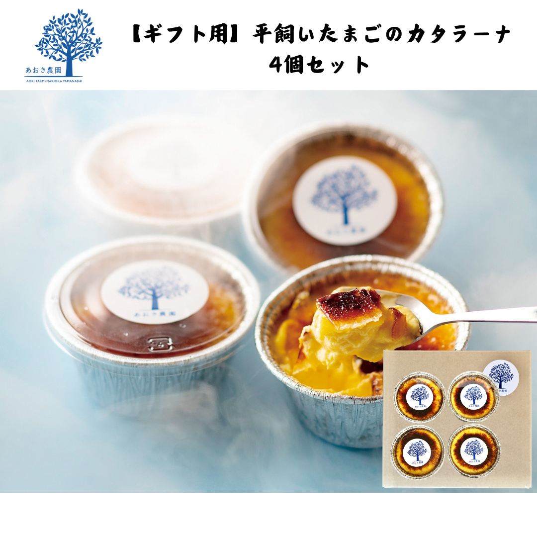 【山梨】あおき農園 冷凍 【ギフト用】平飼いたまごのカタラーナ 4個セット