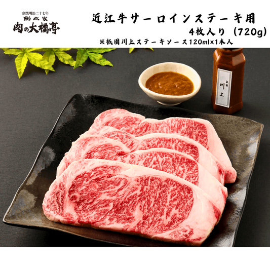【京都】大橋商事 近江牛サーロインステーキ 4枚入り(720g)※祇園川上ステーキソース120ml×1本入