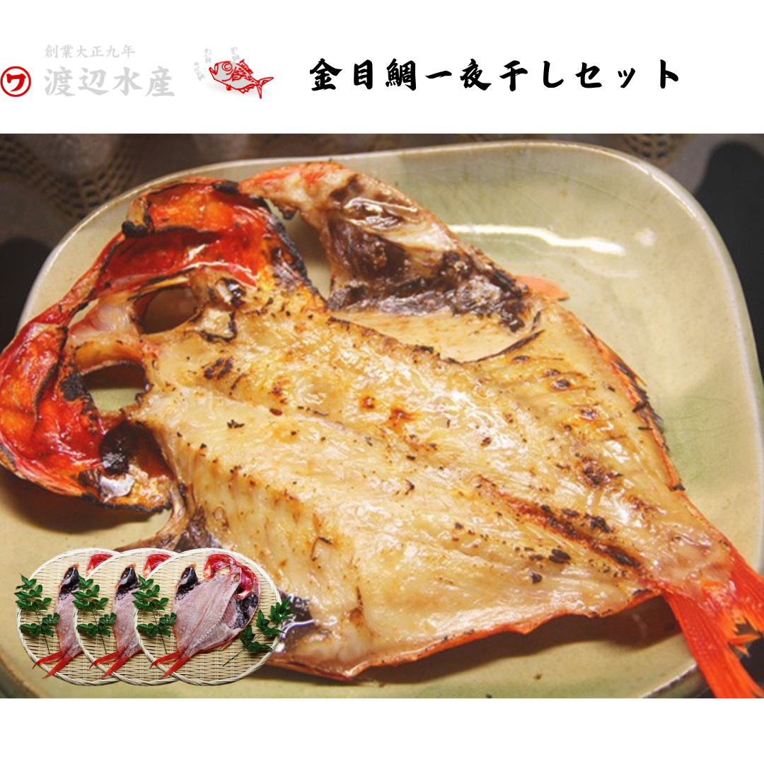 【静岡】渡辺水産 金目鯛一夜干しセット
