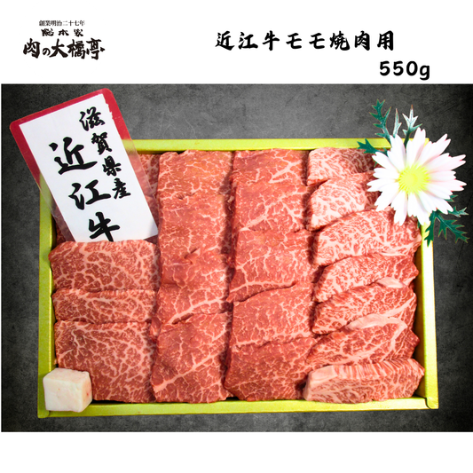 【京都】大橋商事 近江牛 モモ焼肉用 550g