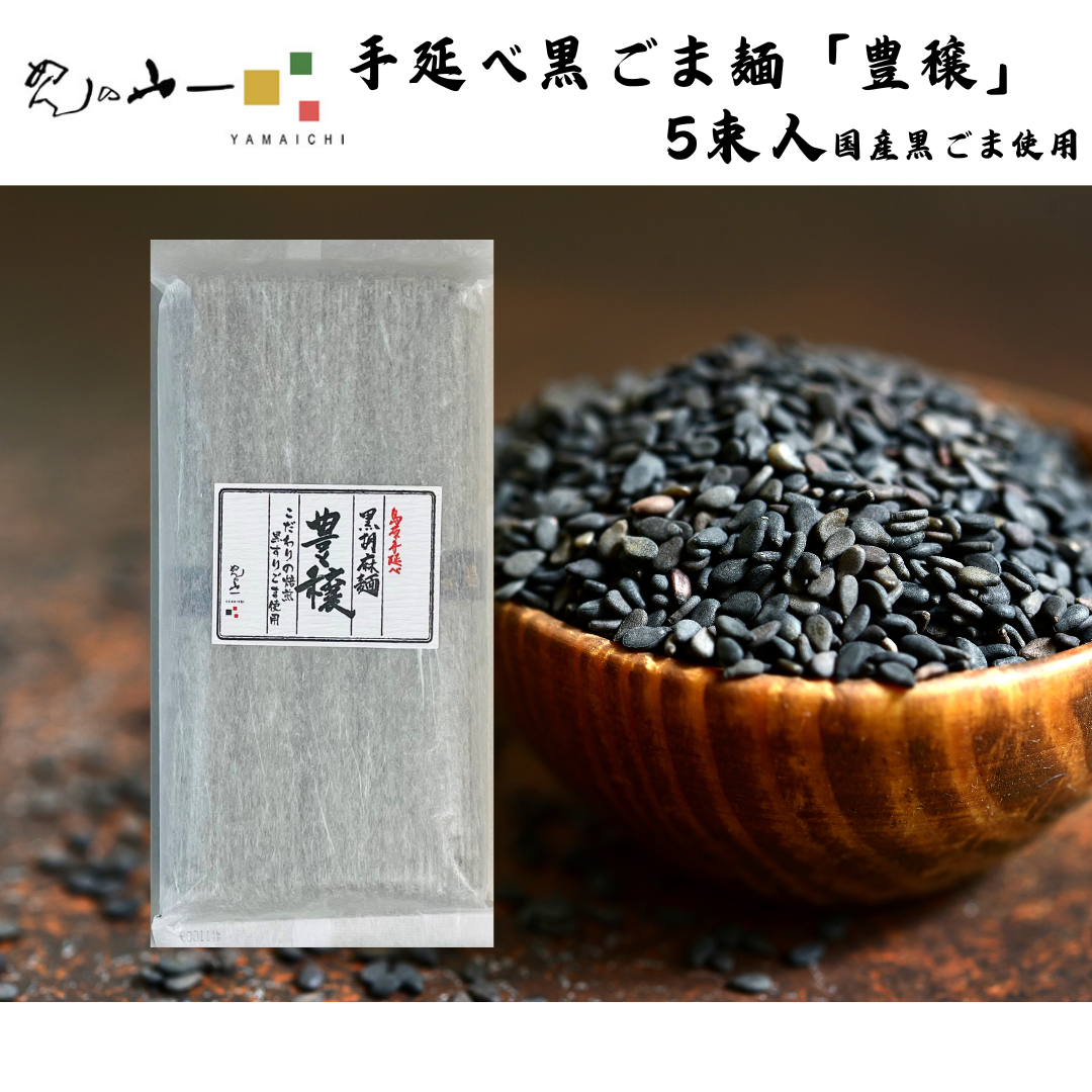 【長崎】めんの山一 国産黒胡麻めん 豊穣