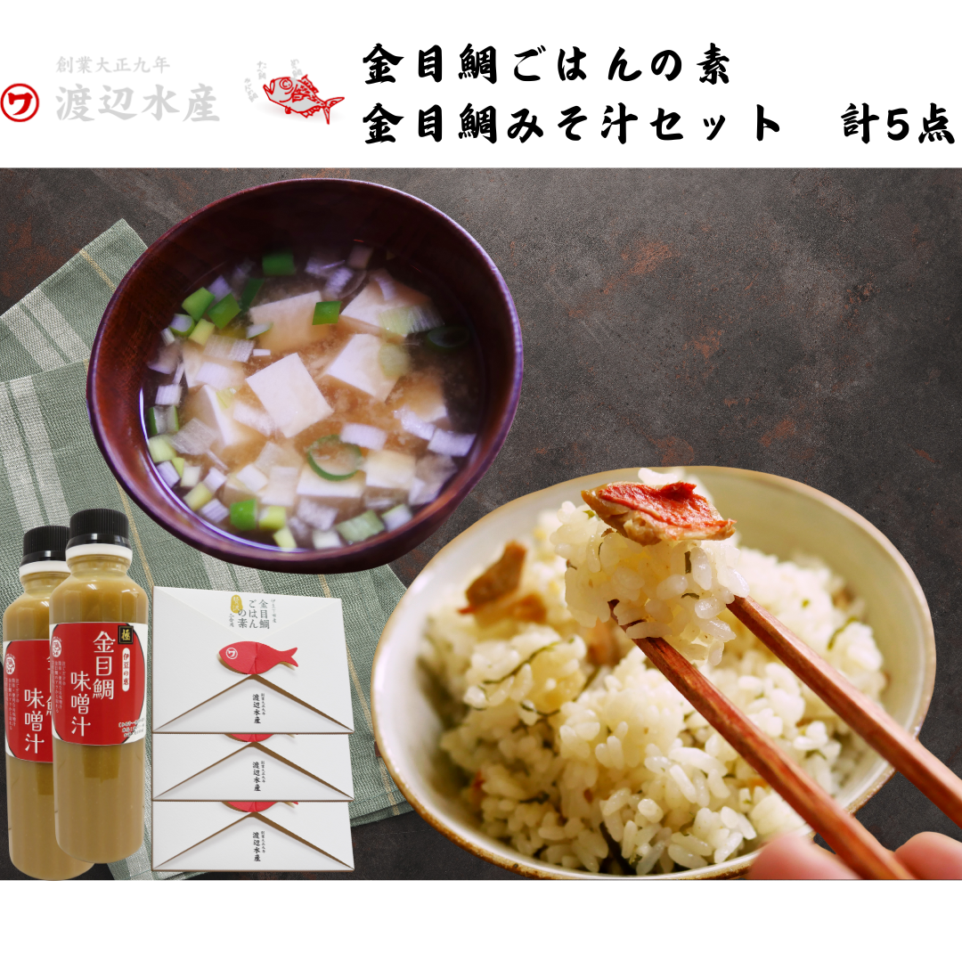 【静岡】渡辺水産 金目鯛ごはんの素 金目鯛みそ汁セット 計5点