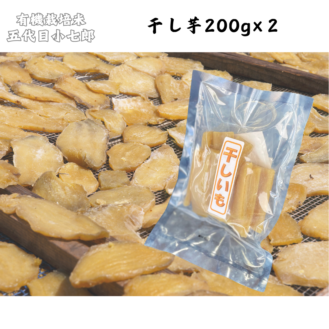 【徳島】有機農園小七郎 干し芋200g×2