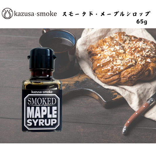 【千葉】kazusa-smoke スモークド・メープルシロップ 65g