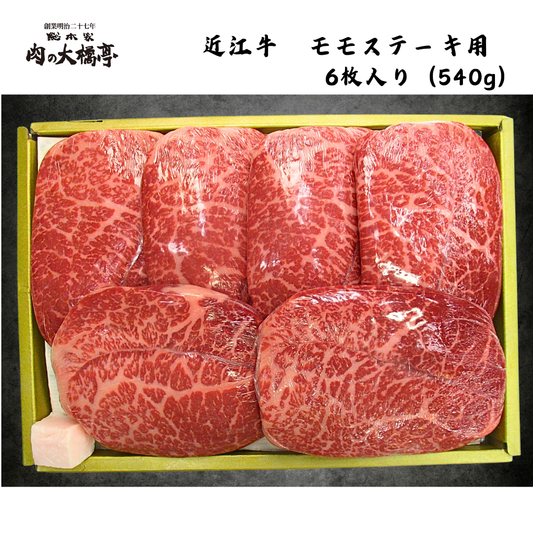 【京都】大橋商事 近江牛 モモステーキ用 6枚入(540g)