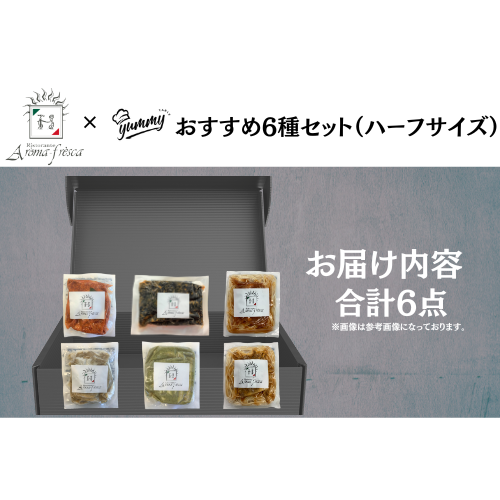 【東京】セット割 アロマフレスカ おすすめ6種セット(ハーフサイズ)
