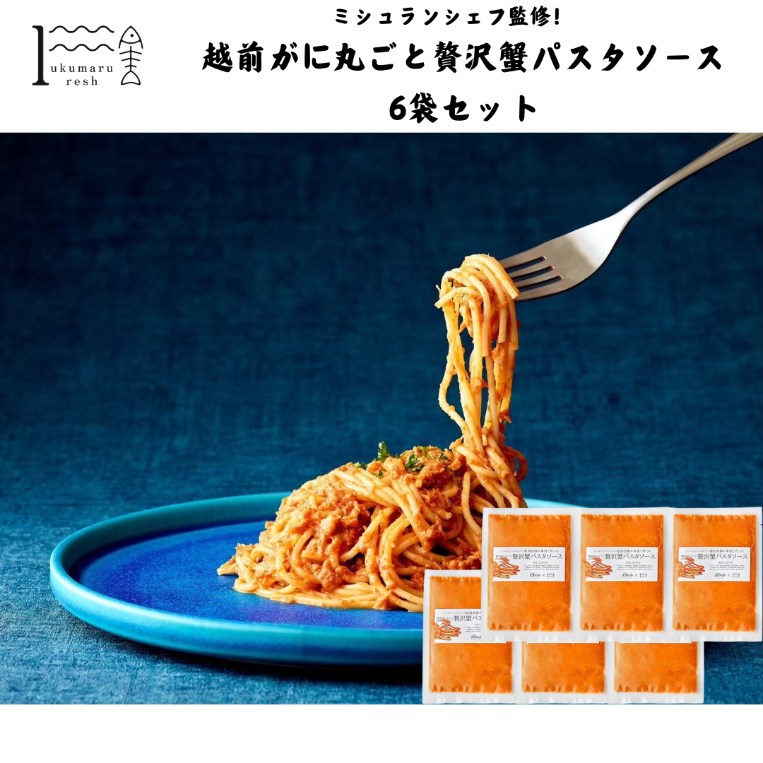 【福井】福丸ふれっしゅ 越前がに丸ごと贅沢蟹パスタソース6袋セット