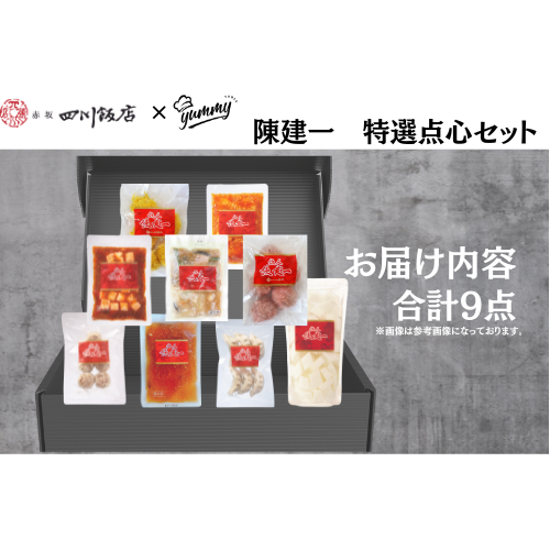 【東京】セット割 陳建一 特選点心セット