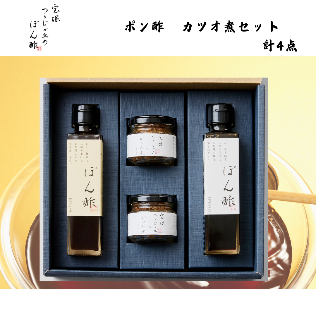 【兵庫】狐白軒 ポン酢&カツオ煮 ご贈答セット