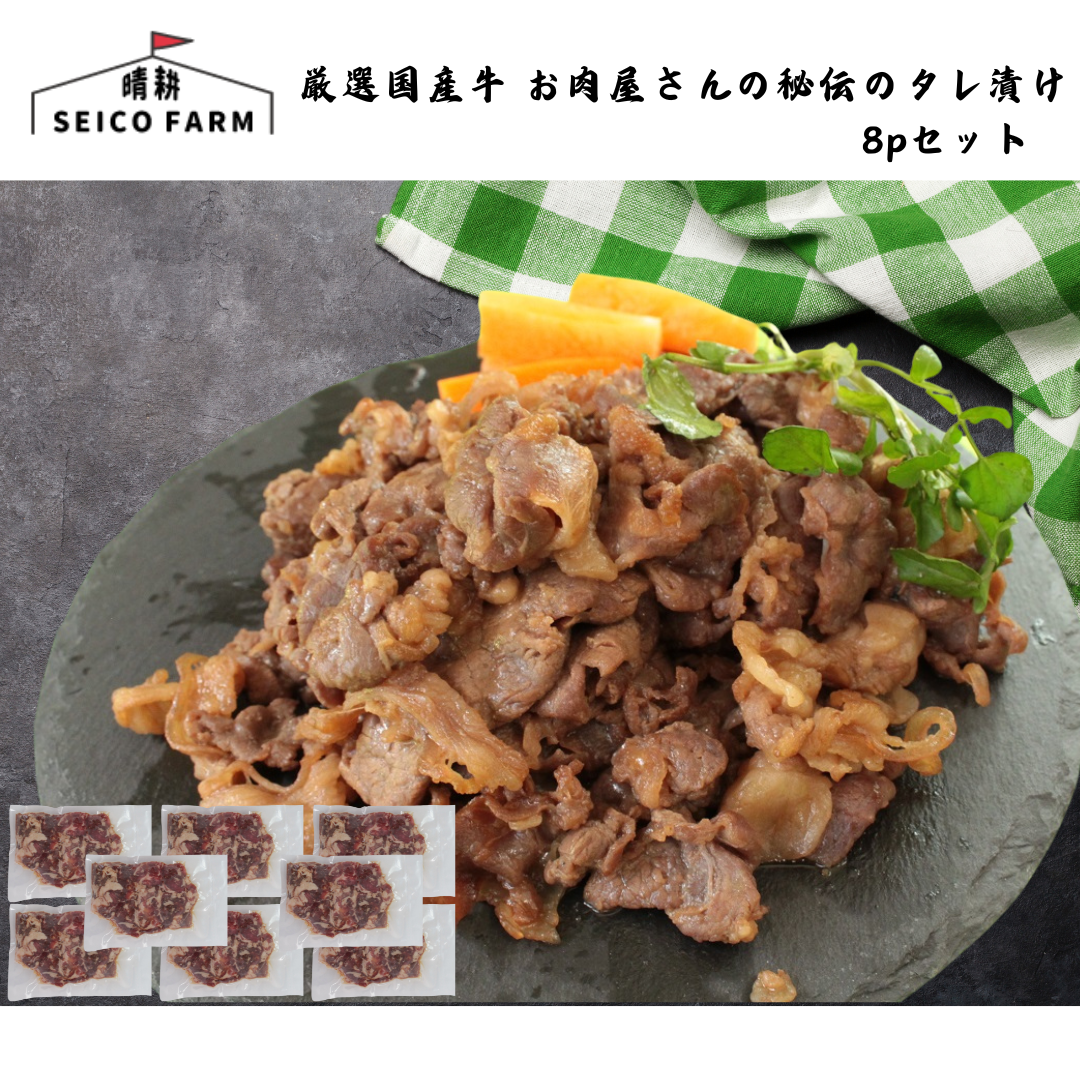 【山梨】晴耕ファーム 厳選国産牛 お肉屋さんの秘伝のタレ漬け 8pセット