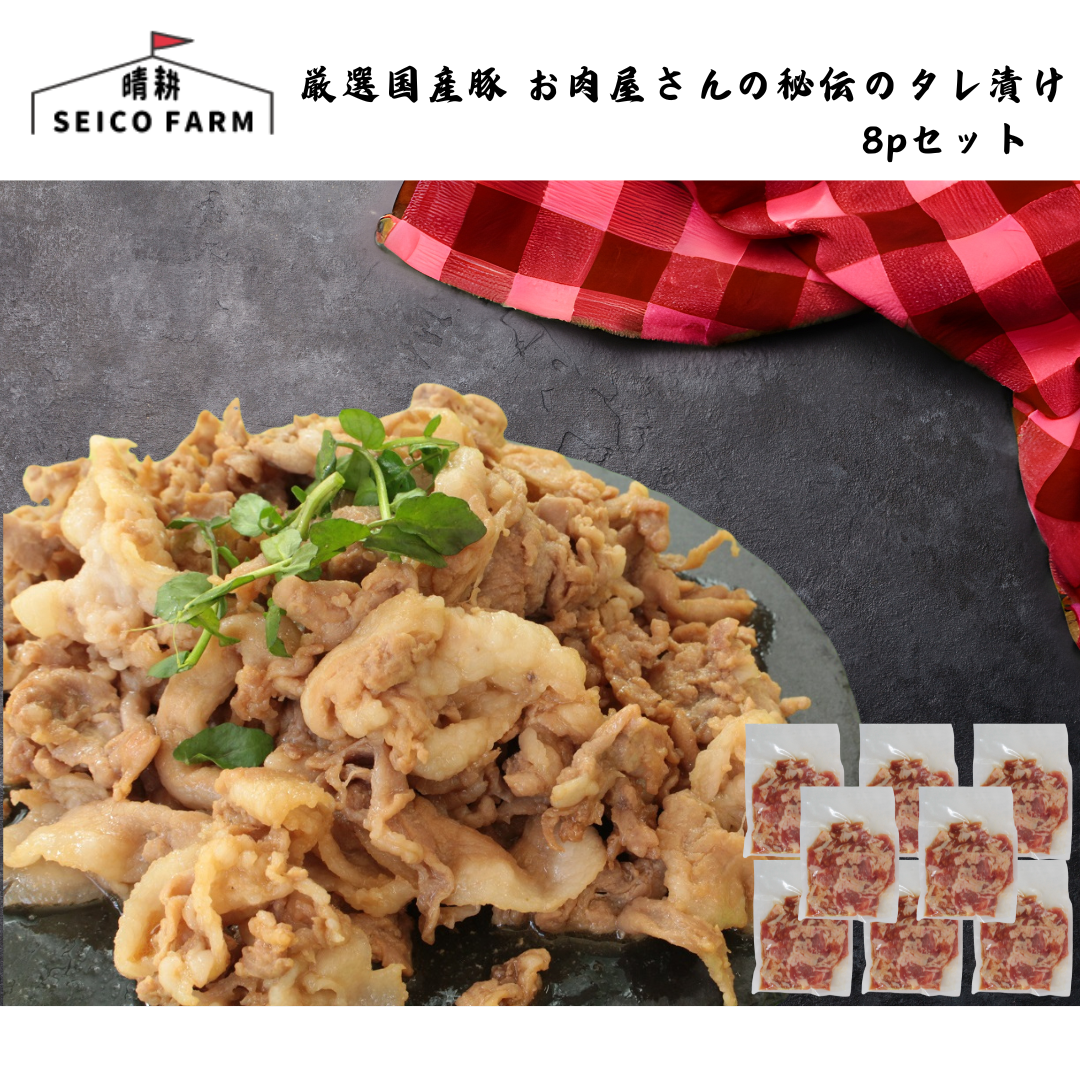 【山梨】晴耕ファーム 厳選国産豚 お肉屋さんの秘伝のタレ漬け 8pセット