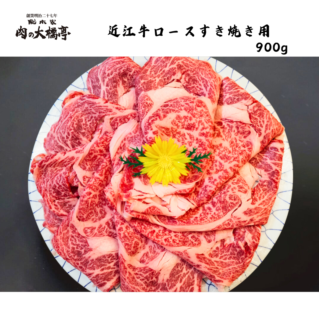 【京都】大橋商事 近江牛 ロースすき焼き用 900g