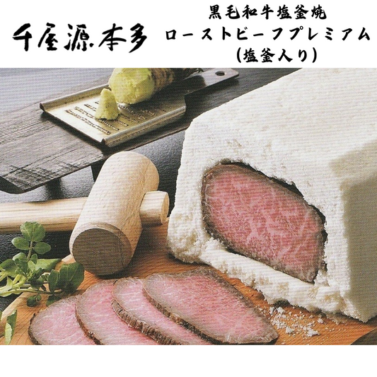 【岡山】千屋源本多 黒毛和牛塩釜焼ローストビーフプレミアム(塩釜入り)