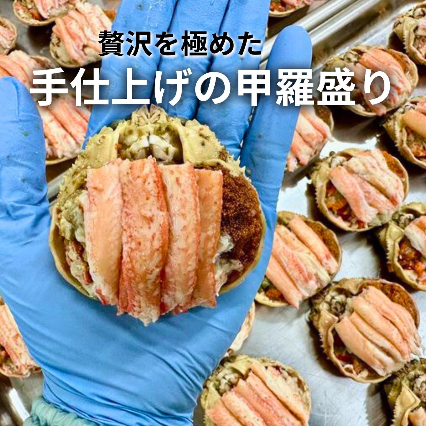 【福井】福丸ふれっしゅ 越前産ズワイガニ甲羅盛り 3個セット