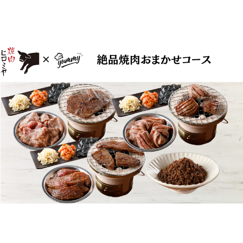 【東京】セット割 焼肉ヒロミヤ+ 絶品焼肉おまかせコース