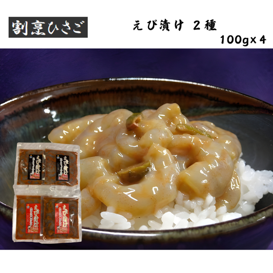 【佐賀】割烹ひさご えび漬け2種 4個セット