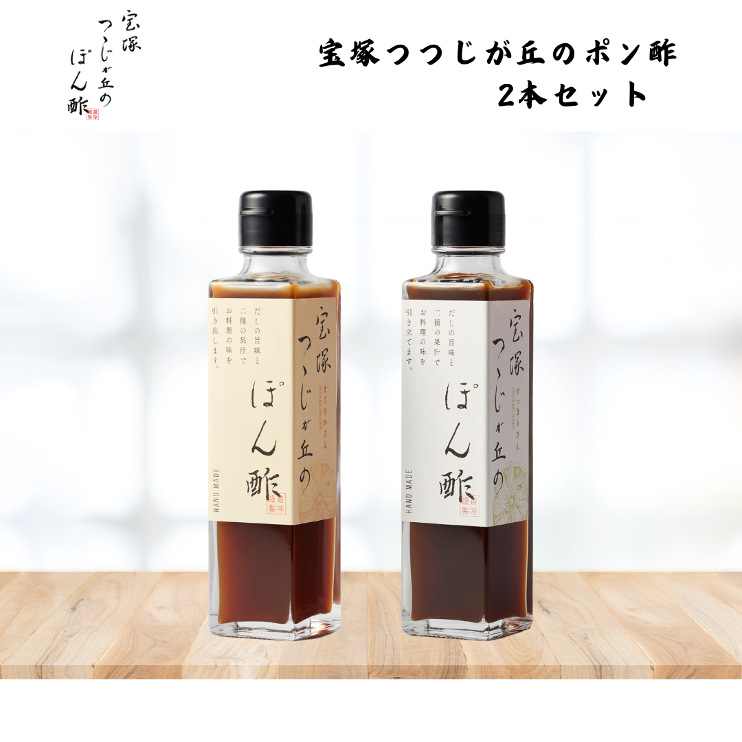【兵庫】狐白軒 宝塚つつじが丘のポン酢 2本セット