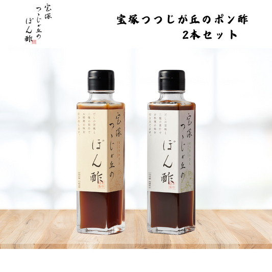 【兵庫】狐白軒 宝塚つつじが丘のポン酢 2本セット