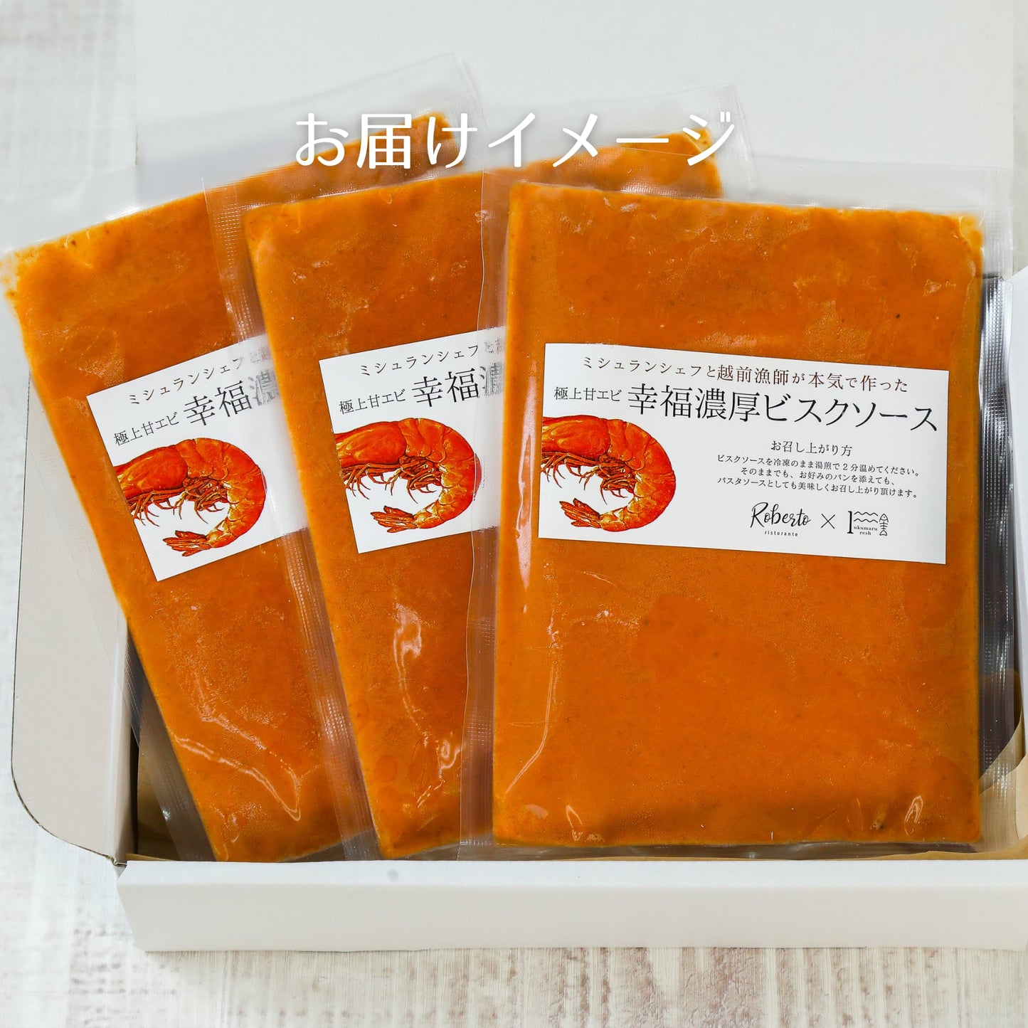 【福井】福丸ふれっしゅ 極上甘エビ幸福濃厚ビスクソース3袋セット
